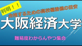 大阪経済大学に合格するための高校偏差値の目安とは [upl. by Ardeid]