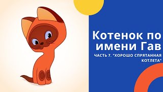 Котенок по имени Гав Хорошо спрятанная котлета Слушать онлайн сказку Григория Остера [upl. by Daphie793]