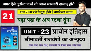 पाल वंश  सेन वंश कभी न सीखा हो तो आ जाओ  UNIT 23 दक्षिण भारत के प्रमुख राजवंश  BY RAGHAV SIR [upl. by Dolores]