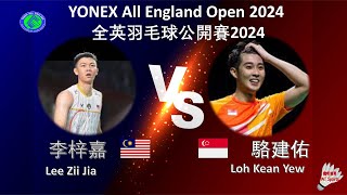 【全英公開賽2024】李梓嘉 VS 駱建佑Lee Zii Jia VS Loh Kean YewYONEX All England Open 2024 [upl. by Haridan]