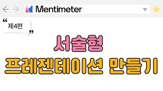 멘티미터Mentimeter에서 서술형Open Ended 프레젠테이션 만들기 [upl. by Gaylene]