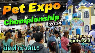 Pet Expo Championship 2024 งานสัตว์เลี้ยงที่ดีที่สุด วันแรก สุดคึกคัก ศูนย์ฯสิริกิติ์ 1518 สค 67 [upl. by Herrmann]