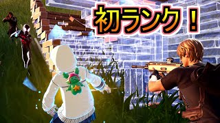 今シーズン初めてランクマッチをやってみた結果！！！【フォートナイトFortnite】 [upl. by Cirdet]