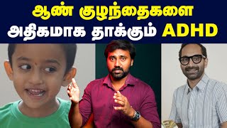 உங்கள் குழந்தைகளையும் இது பாதிக்கலாம்  ADHD problems  Fahadh Faasil issue in tamil [upl. by Anonyw]