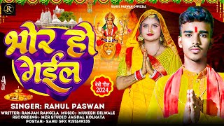 भोर हो गइल  devi geet Rahul paswan Pawan Singh devi geet song bhojpuri devi geet [upl. by Rudd]