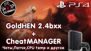 GoldHEN 24  Cheat Manager PS4  Читы Патчи Контроль температуры ПС4 [upl. by Muffin]