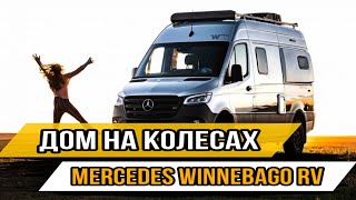 Американцы живут на КолесахОбзор дома на колесах Mercedes Winnebago Era 70A 2022 года [upl. by Lechner]