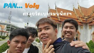 PANVlog I ตะลุยวัดเบญจมบพิตรฯ วัดหินอ่อนกลางกรุง [upl. by Benedikt]