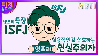 MBTI 특징  ISFJ 잇프제 특징 l 실용적인걸 선호하는 현실주의자 [upl. by Aicia]