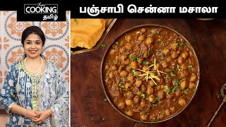 பஞ்சாபி சென்னா மசாலா  Punjabi Chana Masala In Tamil  Poori Masala Recipe  Sidedish For Chapati [upl. by Mandych]