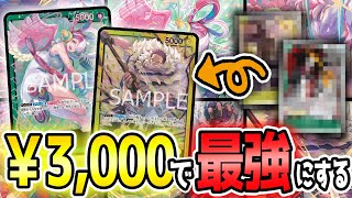 【激安】スタートデッキを3000円で組み替えたら普通に強かったwww【ワンピースカード】【初心者】 [upl. by Brendin]