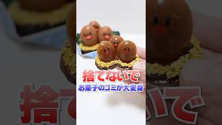 捨てないで！お菓子のゴミが大変身🔥UVレジンで作るディグダがミスドのダグトリオに進化！ Shorts お菓子 DIY pokemon [upl. by Anabal420]