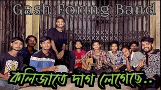 কলিজাতে দাগ লেগেছে  Kolizate Dag legeche  Gash Foring Band  Bangla Baul Song [upl. by Analah]