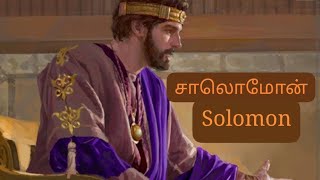 சாலொமோன் SOLOMON [upl. by Garmaise]