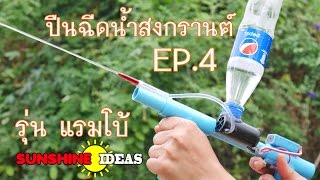 ทำปีนฉีดน้ำสงกรานต์ 2561 Ep4 รุ่นแรมโบ้ How To Make A Rambo Water Jet [upl. by Sgninnej]