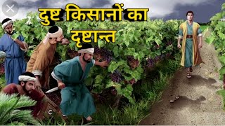 दुष्ट किसानों का दृष्टान्त  parables of vineyards  Bible parables  Bible drishtant in hindi 🙏 [upl. by Eiramnaej]