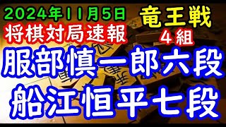 将棋対局速報▲服部慎一郎六段ー△船江恒平七段 第37期竜王戦４組昇級者決定戦「主催：読売新聞社、日本将棋連盟、特別協賛：野村ホールディングス、協賛：UACJ、あんしん財団、JRA、ニトリ」 [upl. by Magnuson]