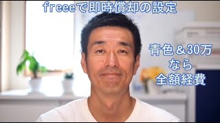 freeeで即時償却の設定。青色＆30万未満なら全額経費 [upl. by Tay]