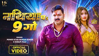 Video  नथिया पs 9 गो  Pawan Singh amp Shilpi Raj  Nathiya Pa 9 Go  Komal Singh  New Song 2023 [upl. by Ecirtam12]