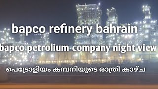 bapco refinery bahrain night view ബഹ്‌റൈൻ bapco refineryuda രാത്രി കാഴ്ചച്ച MASONS2024rk4pr [upl. by Nakada453]