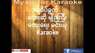 10 အဆိပ်ခွက် မျိုးကြီး A Sate Cup Myo Gyi Karaoke [upl. by Arlina]