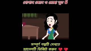 গোপাল জেলে ও মেছো ভূতcartoon shortsanimation cartoonবাংলা funny trending viralvideocomedy [upl. by Ennaillij]