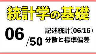 統計0650 分散と標準偏差【統計学の基礎】 [upl. by Merete]