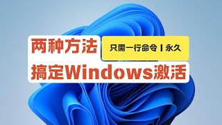 两种方法轻松搞定Windows激活，只需一行命令，一键激活，Windows 11 激活、Windows 10激活，支持各种版本，支持Office激活 ｜laozuo [upl. by Hoffer]