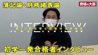 【INTERVIEW】令和4年税理士試験簿記論・財務諸表論初学一発合格者インタビュー [upl. by Enimrac]