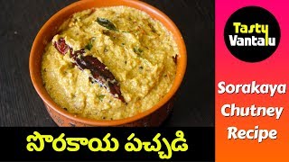 Sorakaya Pachadi in Telugu  Bottle gourd Chutney by Tasty Vantalu [upl. by Puduns491]