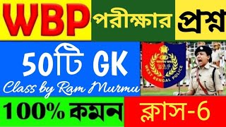 🛑পুলিশ পরীক্ষার প্রশ্ন।WBP Exam 2024 GKসেরা 50টি প্রশ্নWBP amp KP GK Class6।WBP 2024GKRamMurmu [upl. by Ugo]