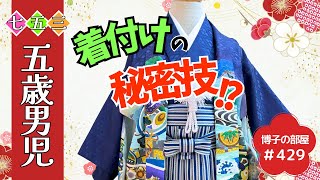 【博子の部屋＃429】七五三・五歳男児👘袴の着付けの秘密技❗️❔️✨️ [upl. by Assirual]