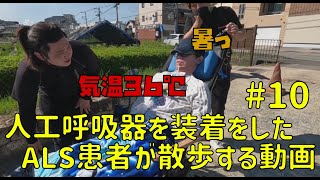 人工呼吸器を装着したALS患者が散歩する動画 10 [upl. by Normac931]