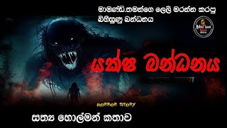 යක්ෂ බන්ධනය sinhala holman katha rahas lowa holman video new ghost story [upl. by Tak]