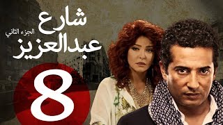 مسلسل شارع عبد العزيز الجزء الثاني الحلقة  8  Share3 Abdel Aziz Series Eps [upl. by Adian]