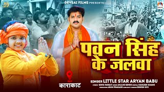 पवन सिंह के जलवा  Little Star Aryan Babu  Pawan Singh Ke Jalwa  Chunaw Song [upl. by Berkow]