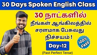 Day 12  Free Spoken English Class in Tamil  Past Perfect Tense in Tamil  English Pesa Aasaya [upl. by Baudelaire195]