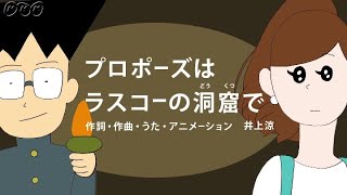 びじゅチューン！ プロポーズはラスコーの洞窟で  NHK [upl. by Adnaloj]