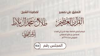 164  التعليق على تفسير ابن كثير  سورة آل عمران الآية 3336 II أبو عمر القلموني [upl. by Craig]