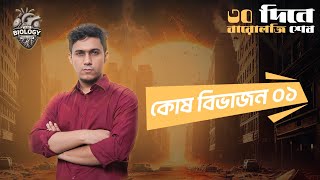 Class 01  কোষ বিভাজন ০১  ৩০ দিনে বায়োলজি শেষ  Dr Sadab  Battles of Biology [upl. by Enirol]