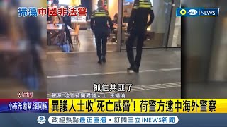 異議人士收quot死亡威脅quot 荷蘭警方逮捕中國海外警察 中跨國鎮壓囂張 荷下令關閉非法警務站│記者 謝廷昊│【國際局勢】20221111│三立iNEWS [upl. by Elaval]