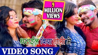 आ गया प्रमोद प्रेमी यादव का 2019 के होली का पहला VIDEO SONG धराइल बिया होली में [upl. by Fronniah]