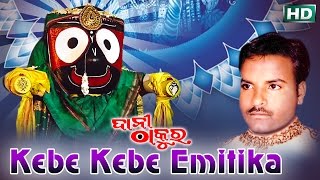 KEBE KEBE EMITIKA କେବେ କେବେ ଏମିତିକା  AlbumDaani Thakura  Basant Patra  Sarthak Music [upl. by Luamaj]