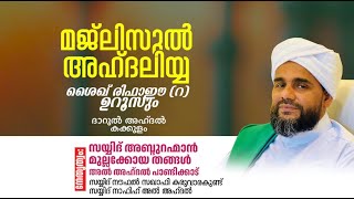 ശൈഖ് ജീലാനി റ ഉറൂസും മജ്ലിസുൽ അഹ്ദലിയ്യയും  ദാറുൽ അഹ്ദൽ പാണ്ടിക്കാട് [upl. by Ambert936]