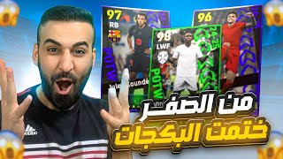 من الصفر14🤩مستحيييل حصلت على لاعب بوستر🤯وختمت البكجات نجوم الاسبوع🔥efootball2025 efootball [upl. by Omora]