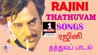 Rajini Thathuva Padalgal  Rajini Hits சூப்பர் ஸ்டார் ரஜினி தத்துவ பாடல்கள் [upl. by Jochebed785]