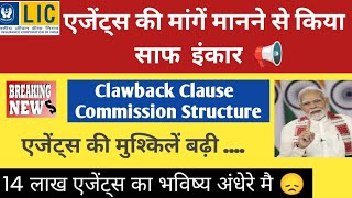 Lic ने एजेंट्स की मांगें मानने से किया साफ इंकार  clawback  commission Structure 2024 [upl. by Durwin]