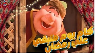 كميومباقي على رمضان 2025 العد التنازلي لشهر رمضان 2025 [upl. by Jowett]