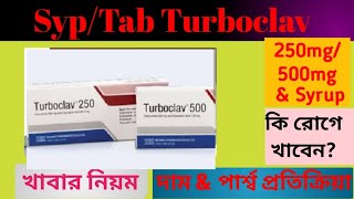 Turboclav tab 250500mg Syrup review  Turboclav এর কাজশিশুর ডোজদাম amp পার্শ্বপ্রতিক্রিয়া [upl. by Akiv611]