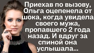 Приехав по вызову Ольга оцепенела от шока когда увидела своего мужа пропавшего 2 года назад И [upl. by Meggi]